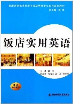 探索酒店管理的藝術(shù)與科學(xué) 普通高等教育旅游與飯店管理專業(yè)系列規(guī)劃教材解析